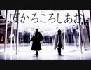 【コスプレ/踊ってみた】刀剣乱舞-監査官組でぼかろころしあむ-