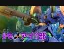 迫真モノアイMS部 上方修正前ガザDの裏技