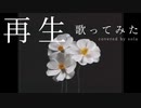 ノスタルジックに「再生」歌ってみた／Covered by sola