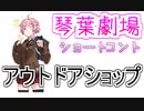 【VOICEROID劇場】アウトドアショップ