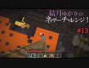 【Minecraft】結月ゆかりのネザーチャレンジ！#13【ゆかり・ゆっくり】