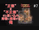 頭を使ってダンジョンを攻略するドハマりするゲーム‼【ダンジョンとパズル】＃7