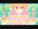 【※女性声注意】両声類歴10年超の私が『ときめきブローカー』を歌ってみた