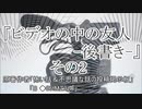 『ビデオの中の友人-後書き- その2』8/8　ホラーテラー　TTS怪談朗読