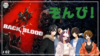 【Back 4 Blood/B4B】フリーダム4人でゾンビ掃除 ＃02【ふらっとシェア】