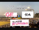 【PCFシーズン11・Fトーナメント】敗者復活Part10