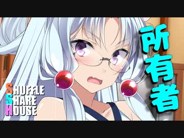 シャッフルシェアハウス＃322【VOICEROID劇場】