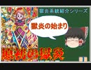 【獄炎系統紹介シリーズ  第五回】  其の神、獄炎ではあるが、ゴッドメテオに非ず【スーパードラゴンボールヒーローズ/SDBH/ゆっくり】