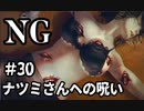 【女性】ホラーゲームがやりたくて【NG】part30