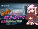 【BF2042】戦場の結月ゆかり #1【ゆかきり実況】