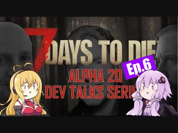 【7 Days to Die】α20 開発者ストリーミング エピソード6のまとめ【VOICEROID実況】