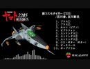 【バンブラP】 『新コスモタイガー』 耳コピ 【宇宙戦艦ヤマト2205】