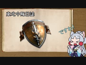 【Company of Heroes 2】東北中隊 15.5戦目 中隊日誌2【VOICEROID実況】
