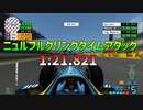 TASさんのF1ファステストラップ狩り ニュルブルクリンク 1:21.821