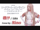 【歌ってみた】往け/LiSA（劇場版ソードアート・オンライン-プログレッシブ-星なき夜のアリア）【FULL歌詞あり】Sword Art Online Progressive