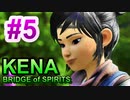 【休めよ】ムービーのクオリティーがとんでもないゲーム【KENA BRIDGE of SPIRITS】#5