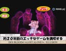 【エロゲ】約２０年前のエッチなゲームを満喫する-DesBlood4-_Part9【雑談】