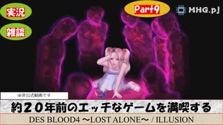 【エロゲ】約２０年前のエッチなゲームを満喫する-DesBlood4-_Part9【雑談】