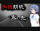 【CeVIO朗読】怪談「霧の先」【怖い話・不思議な話・都市伝説・人怖・実話怪談・恐怖体験】