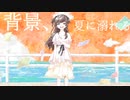 【歌ってみた】背景、夏に溺れる【面吉幸】