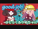 【VOICEROID実況】はたらくあかねちゃん　げつようび【Good job!】