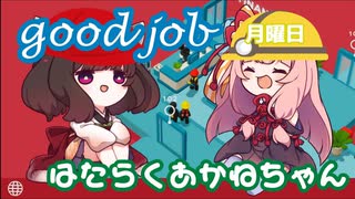 【VOICEROID実況】はたらくあかねちゃん　げつようび【Good job!】