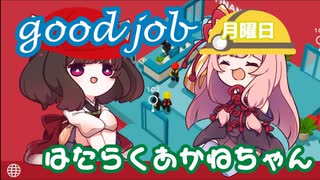 【VOICEROID実況】はたらくあかねちゃん　げつようび【Good job!】