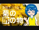 【酢好きつづみ】#2 菊の酢の物