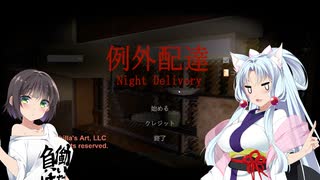 【VOICEROID実況】イカタコ運送　1箱目【例外配達】