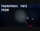 Phasmophobia Part8 実況プレイ【Prison】