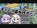【ゆるキャン△】ゆづきずのキャンプ場開拓日誌 2日目【VOICEROID】