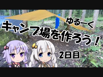【ゆるキャン△】ゆづきずのキャンプ場開拓日誌 2日目【VOICEROID】