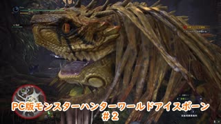 【PC MHWI】PC版モンスターハンターワールドアイスボーン #2【CeVIO実況】