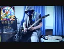 【秋例大祭8】新譜から一曲弾いてみた【死体旅行】