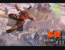 [SEKIRO] ぶらり忍殺 葦名の旅 #11