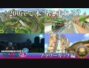 【実況】本当に200ccで走る想定のコース？フラワーカップ編【マリオカート8DX】