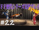 ファイナルファンタジー歴代シリーズを実況プレイ‐FF9編‐【22】