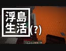 浮島 生活(？) #32 [ゆっくりMinecraft実況]