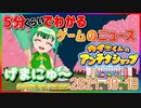 【2021.10.18】 GAMERS NEWS：ゲーム情報番組 げまにゅ～【VTuber】