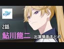 【ブルーピリオド】鮎川龍二　2話出演場面　まとめ