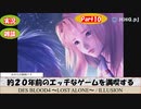 【エロゲ】約２０年前のエッチなゲームを満喫する-DesBlood4-_Part10【雑談】