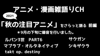 【2021秋の注目アニメをさらっと語る】ルパン3世　マブラブ・オルタネイティブ　tack op. destiny サクガン　シキザクラ　アニメ・漫画雑語りチャンネル  #14