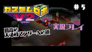 ～孤高の天才コマンダーへの道～　カスタムロボv2 実況プレイ　part5