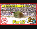 【る　PART2】モンスターファーム2再生CD50音順殿堂チャレンジ！