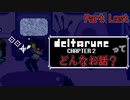 [実況]DELTARUNE Cp2ってどんなお話？ Part Last