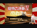 【提督の決断Ⅳ】新米提督あかりちゃんがガッツリ遊んでみるPart11