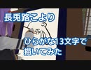 【VRChat】ひらがな13文字で描いた長兎路こより