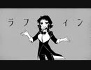 ラフィン＠歌ってみた【覚醒みんと】