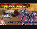【GBO2】琴葉茜のVやねん！バトオペ2(バイアラン・カスタム)
