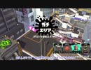 【ブキ色々】ミコトのチャージャー反省記#36 (1/3) 【AO杯#1】